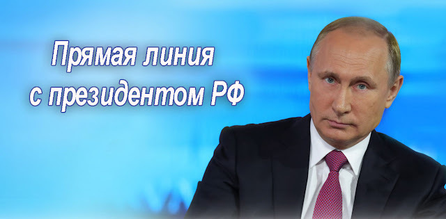 Как написать Путину вопрос: Позвонить Путину на прямую линию