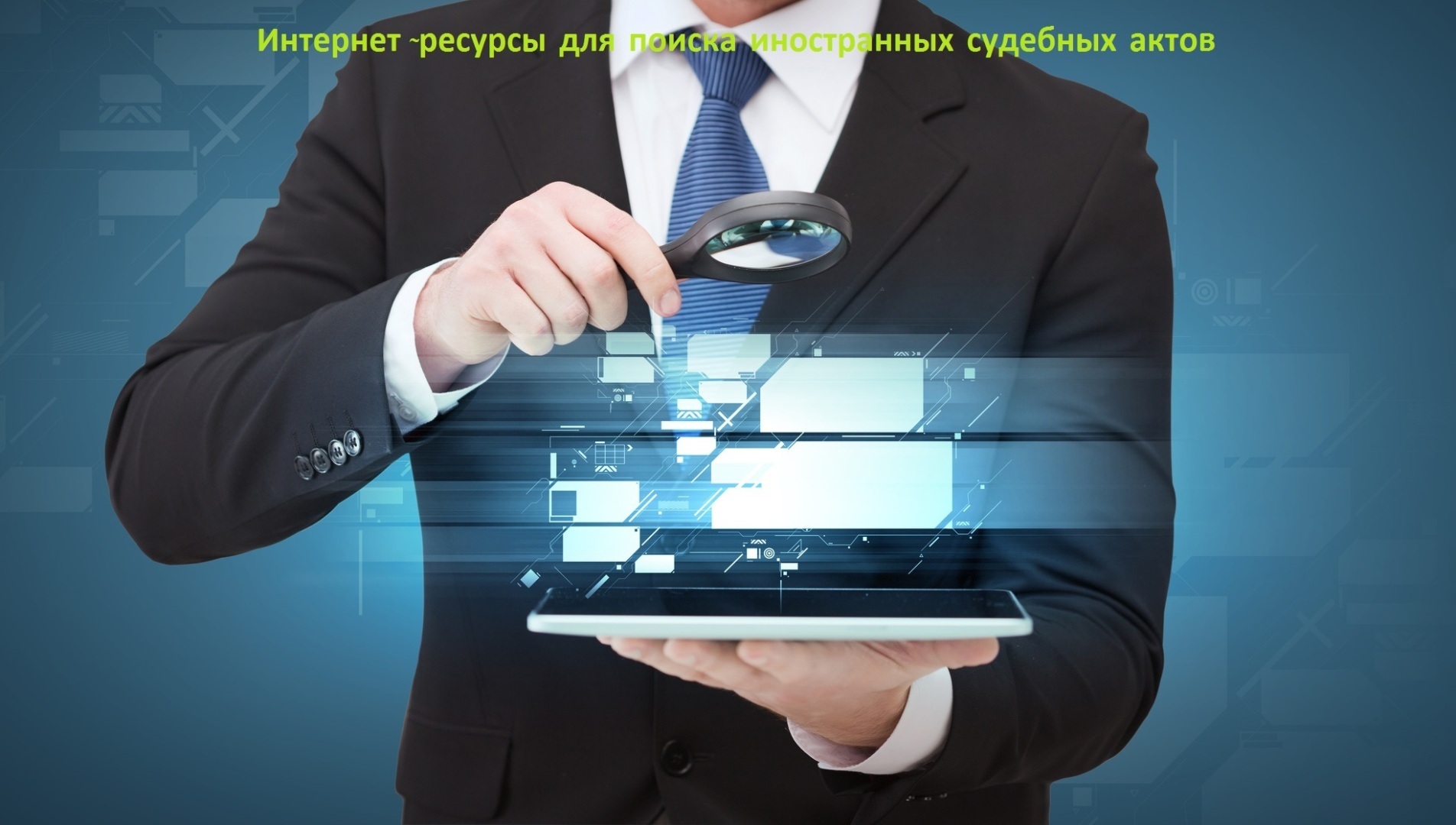 Интернет-ресурсы для поиска иностранных судебных актов