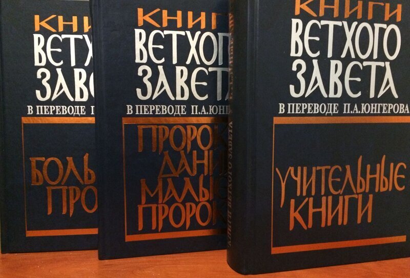 Юнгеров переводы. Юнгеров. Юнгеров Учительные книги. Книги ветхого Завета в переводе п. а. Юнгерова. Большие пророки.