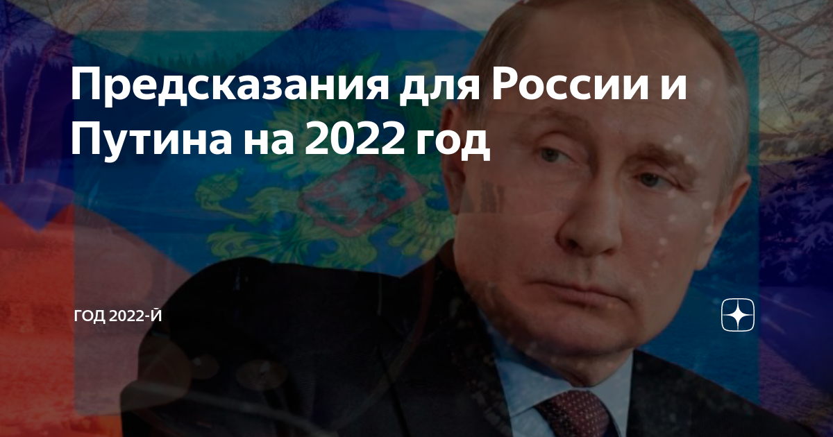 Арчена последние предсказания на 2024 год. Пророчества на 2022 год для России. Предсказания для Путина на 2022. Предсказания на 2022 год для России. Путин предсказания 2013.