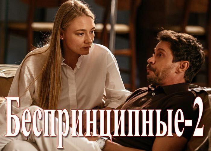 Сериал "Беспринципные" 2 сезон 2021 г.: все серии подряд - 1, 2, 3, 4, 5, 6, 7 . Описание серий , смотреть онлайн на IvI и на Кинопоиске