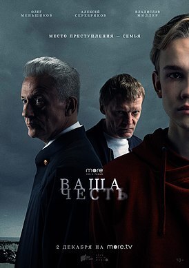 Сериал "Ваша честь" (2021), все 1, 2, 3, 4, 5 серии подряд. Содержание, сюжет, смотреть онлайн на More.tv