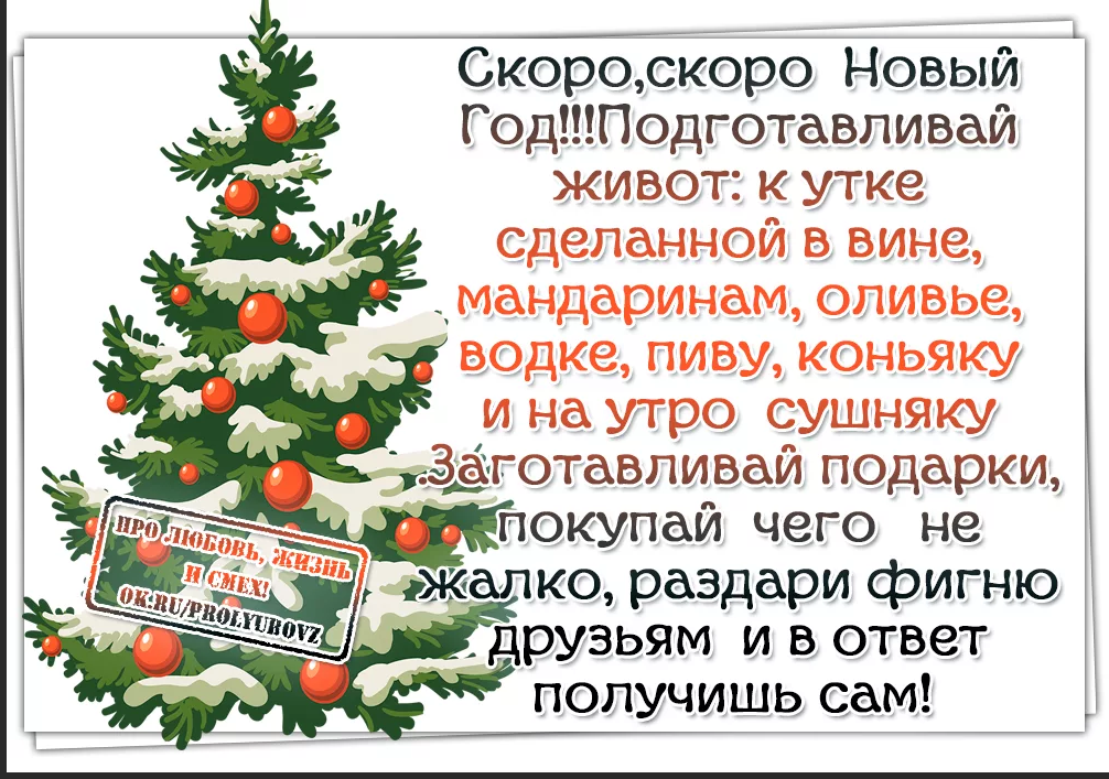 Слова со словом новогодний. Статусы про новый год. Скоро новый год!. Скоро новый год смешные. Статус скоро новый год.