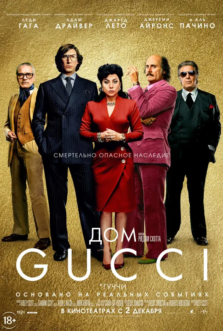 Дом Gucci 2021 смотреть онлайн фильм в формате HD1080p качестве
