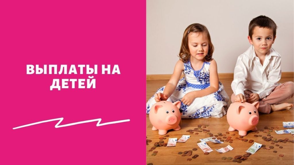 Будут ли выплаты семьям с детьми перед новым годом.
