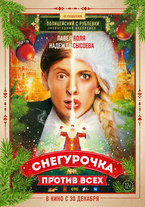 "Снегурочка против всех" фильм, 2021г. Описание, сюжет, смотреть онлайн бесплатно в хорошем качестве (тизер), фильм на IvI и в кино
