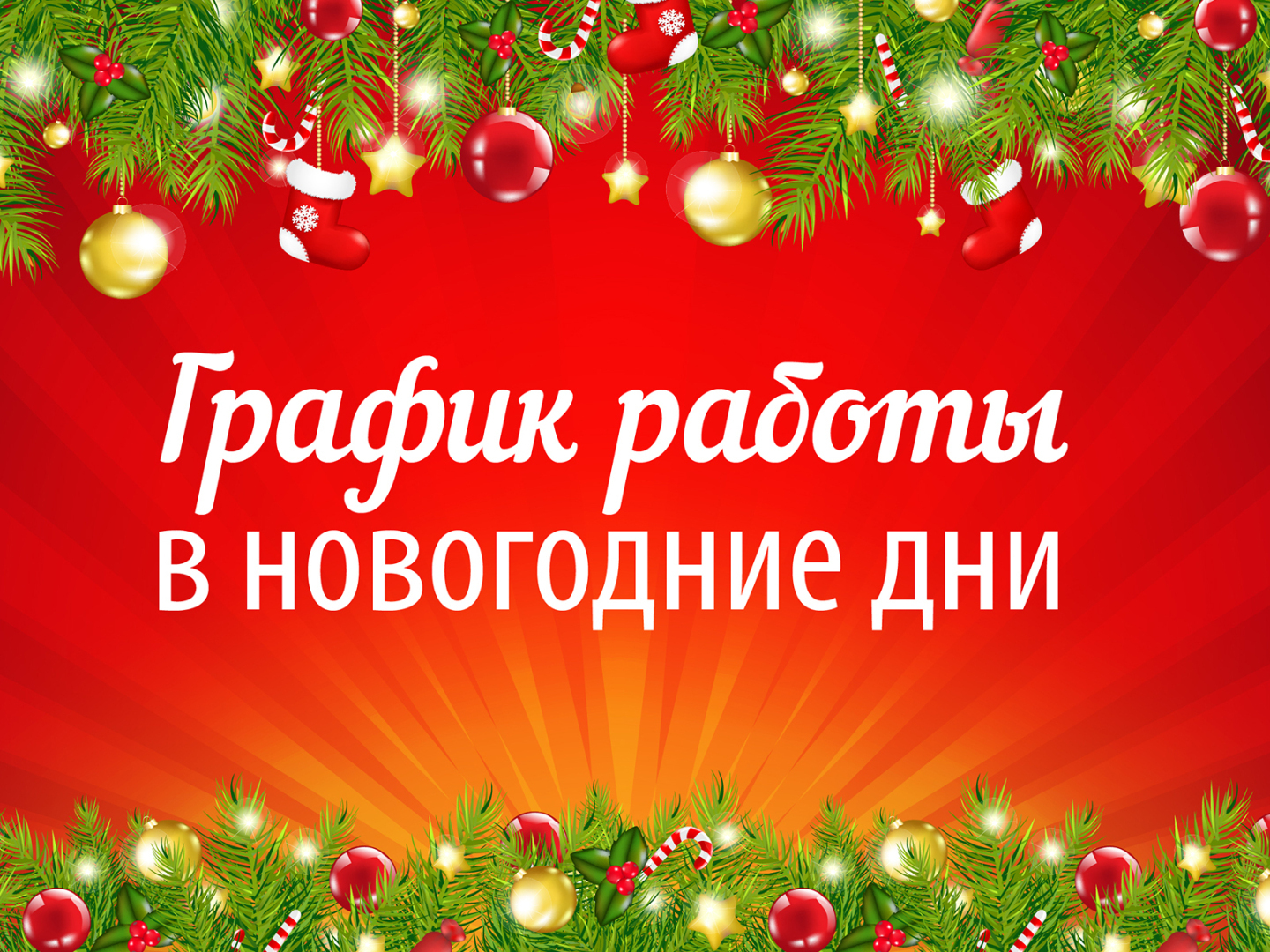 30 декабря 2021 г. полный или сокращенный рабочий день: кто уйдет на час  раньше. Как отдыхаем в новогодние праздники, будем ли дома на Рождество |  Татьяна И., 30 декабря 2021