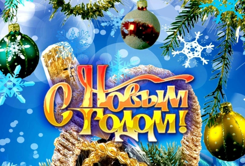 Поздравления с Новым 2022 годом, красивые открытки, пожелания в смс, стихах, прозе, трогательные картинки