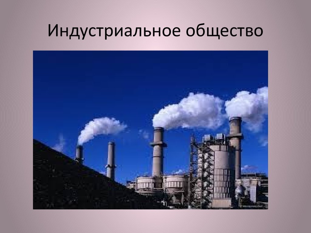 Индустриальное общество это. Индустриальное общество. Индострипльное общечтв. Индучтриальноеобщество. Индустрильно еобщество.