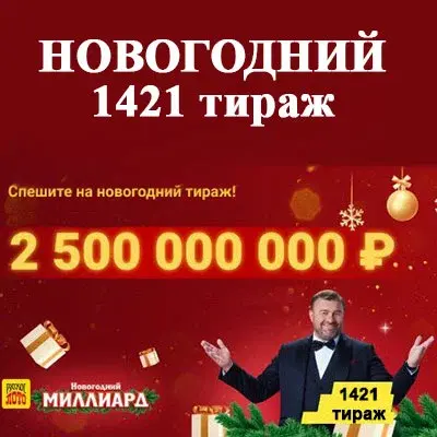 Лото 1 января 2023. Русское лото тираж 1421. Новогодняя лотерея Столото. Русское лото вчера розыгрыш 1421 тираж. Русское лото таблица выигрышей.