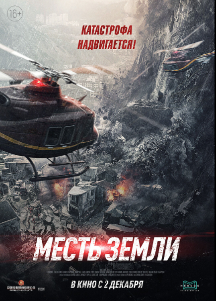 Месть земли 2021 года китайский фильм: смотреть онлайн в хорошем качестве в HD формате, описание, содержание фильма