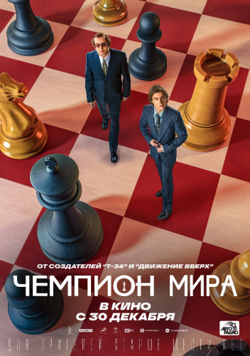 Фильм "Чемпион мира" 2021 г. смотреть онлайн в хорошем качестве в HD1080 формате. Описание, сюжет фильма