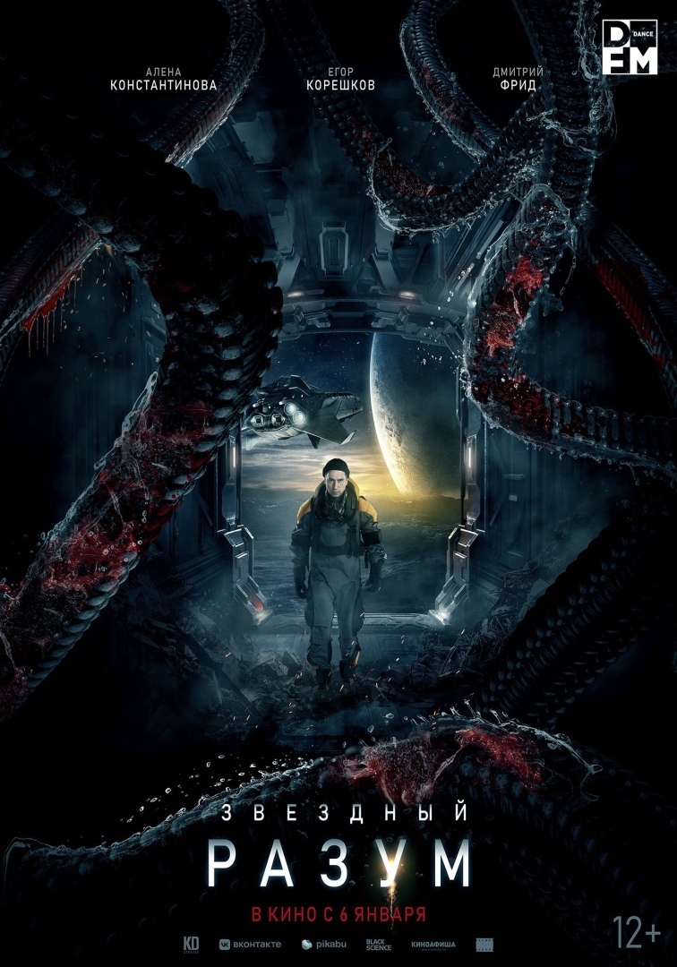 Фильм «Звездный разум» 2022 г. : Описание, сюжет, трейлер, дата выхода, смотреть онлайн в высоком качестве на ivi и в кино