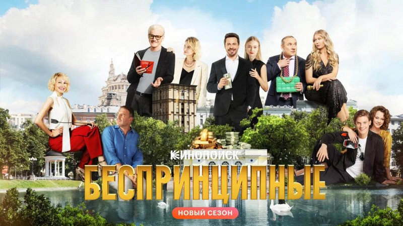 "Беспринципные" 2 сезон (сериал, 2021): все 1, 2, 3, 4, 5, 6, 7, 8 серии подряд. Описание, сюжет, смотреть онлайн на КиноПоиск HD в хорошем качестве