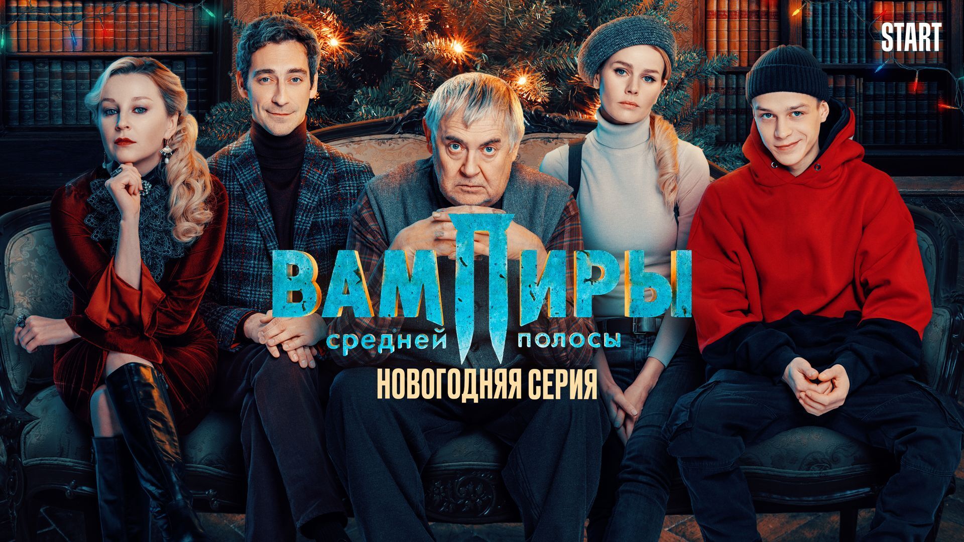 Сериал «Вампиры средней полосы. Новогодний выпуск» описание, сюжет, содержание смотреть онлайн в высоком качестве на START