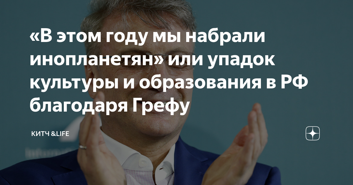 Мы набрали инопланетян доцент журфака. Греф и ветераны