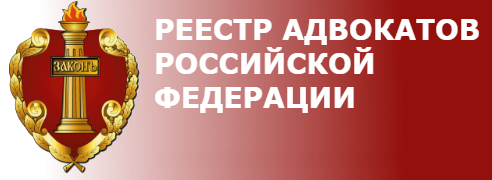 Единый реестр минюст. Реестр адвокатов. Региональный реестр адвокатов.