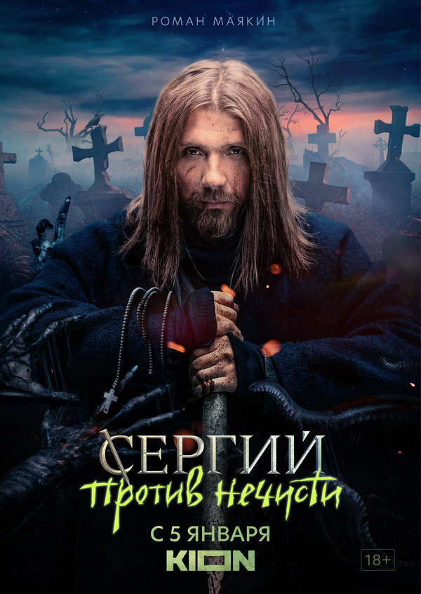 "Отец Сергий Сергий против нечисти" (сериал, 2021) все 1