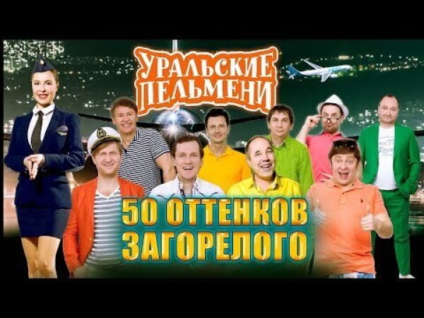 Уральские Пельмени Состав 2022 Года Фото