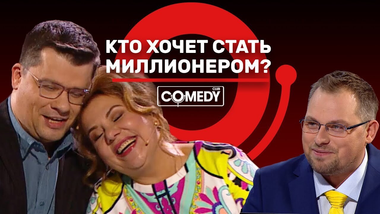 Камеди Клаб «Кто хочет стать миллионером?» Харламов