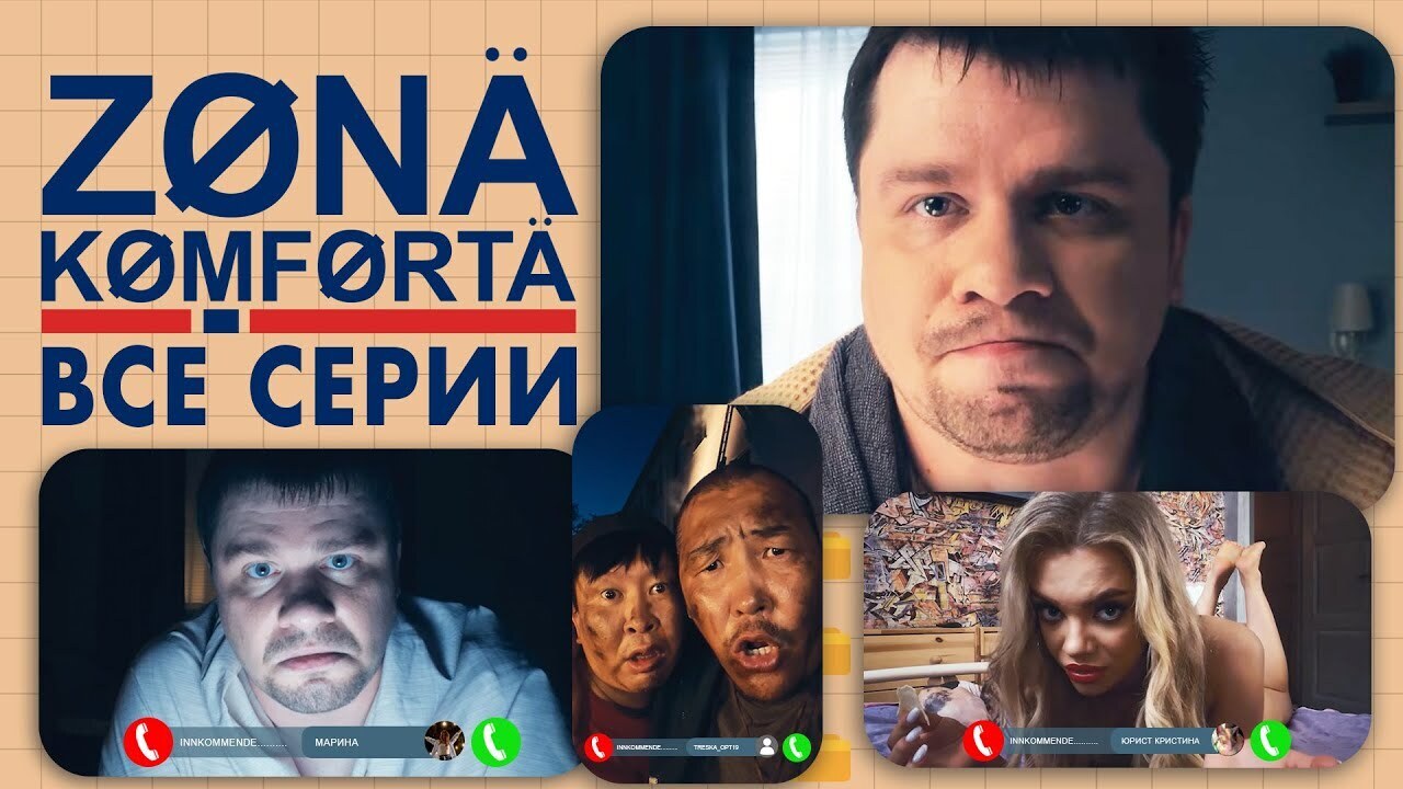 ЗОНА КОМФОРТА. Все серии // Сериал | Юрифениксмен, 07 января 2022