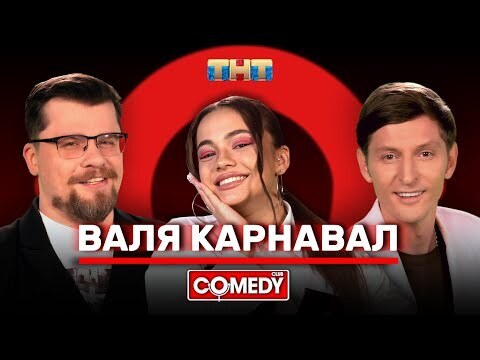 Камеди Клаб Валя Карнавал Гарик Харламов Павел Воля Инна
