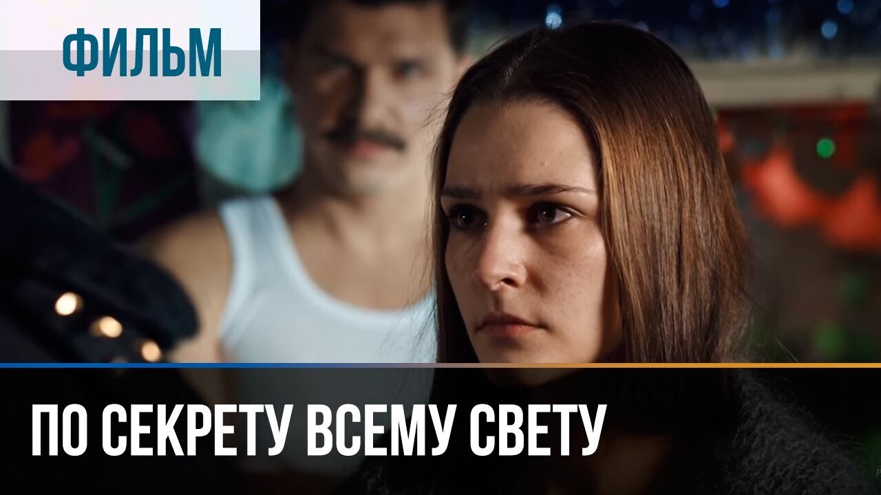 Секреты светы. По секрету всему свету мелодрама. Везучая - мелодрама | фильмы и сериалы - русские мелодрамы. Ты мой свет 2018 мелодрама @Россия 1. Сериал российский 2022 на домашнем.