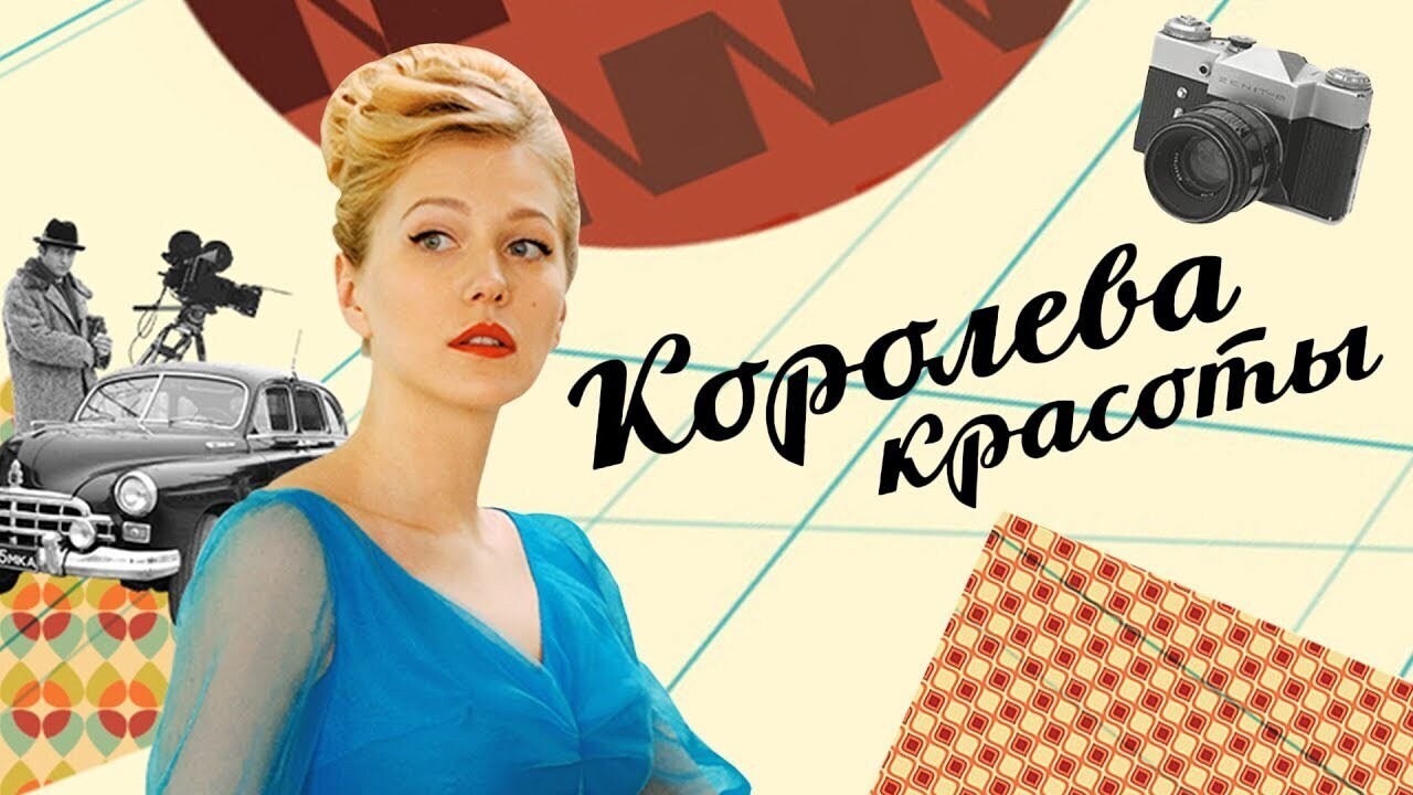 Королева красоты. Все серии подряд (2015) Мелодрама @ Русские сериалы |  Сеня, 09 января 2022