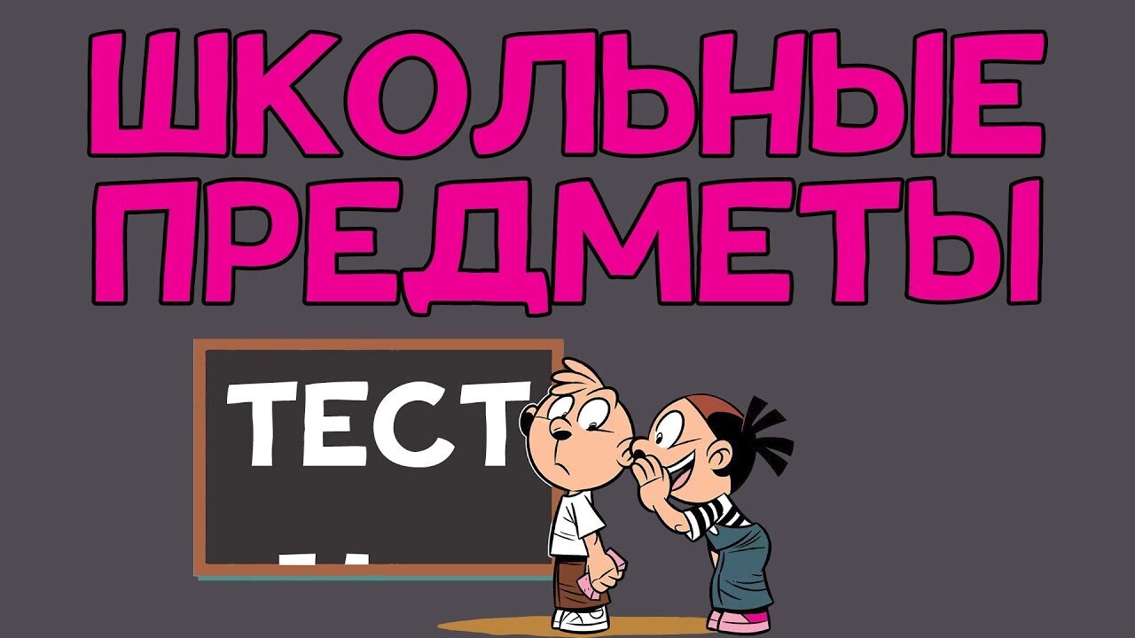 Тест на ШКОЛЬНЫЕ ЗНАНИЯ. 10 вопросов по школьной программе | Сеня, 09  января 2022