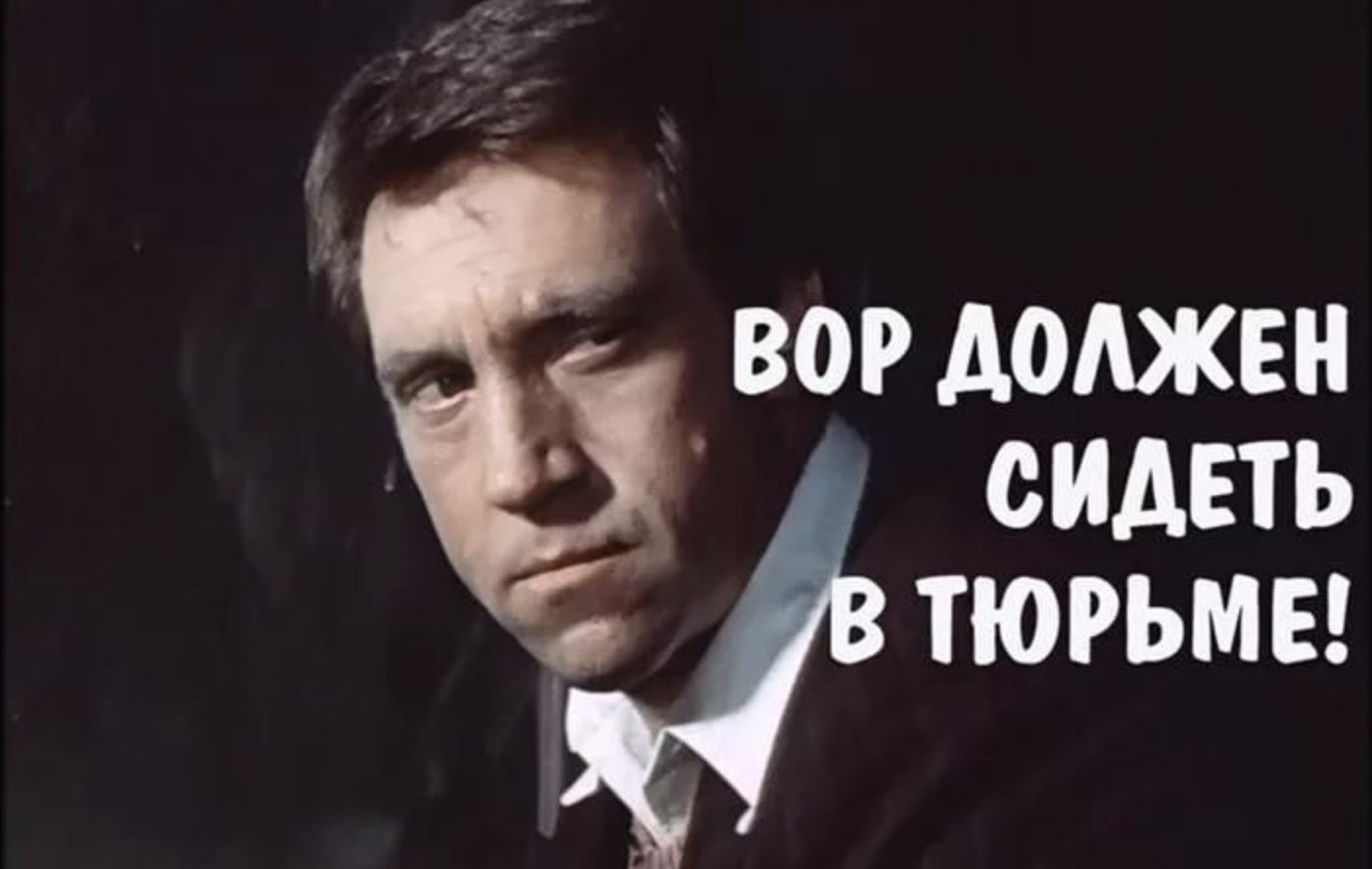 Сидеть вором. Глеб Жеглов вор должен сидеть. Глеб Жиглов вор должен сидеть в тюрьме. Вор должен сидеть втюрьсе. Вор долженн сидшгеть в тююрь.ме.