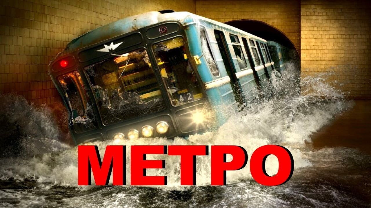 Метро 2012