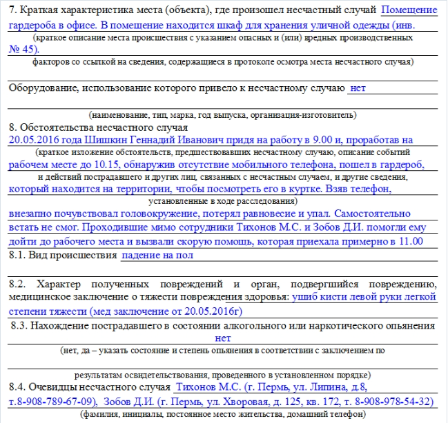 Сколько актов н 1 нужно оформить. Пример заполнения акта о несчастном случае на производстве форма. Акт н1 форма 2 образец заполнения. Протокол расследования несчастного случая на производстве образец. Пример заполнения акта о несчастном случае на производстве форма 4.