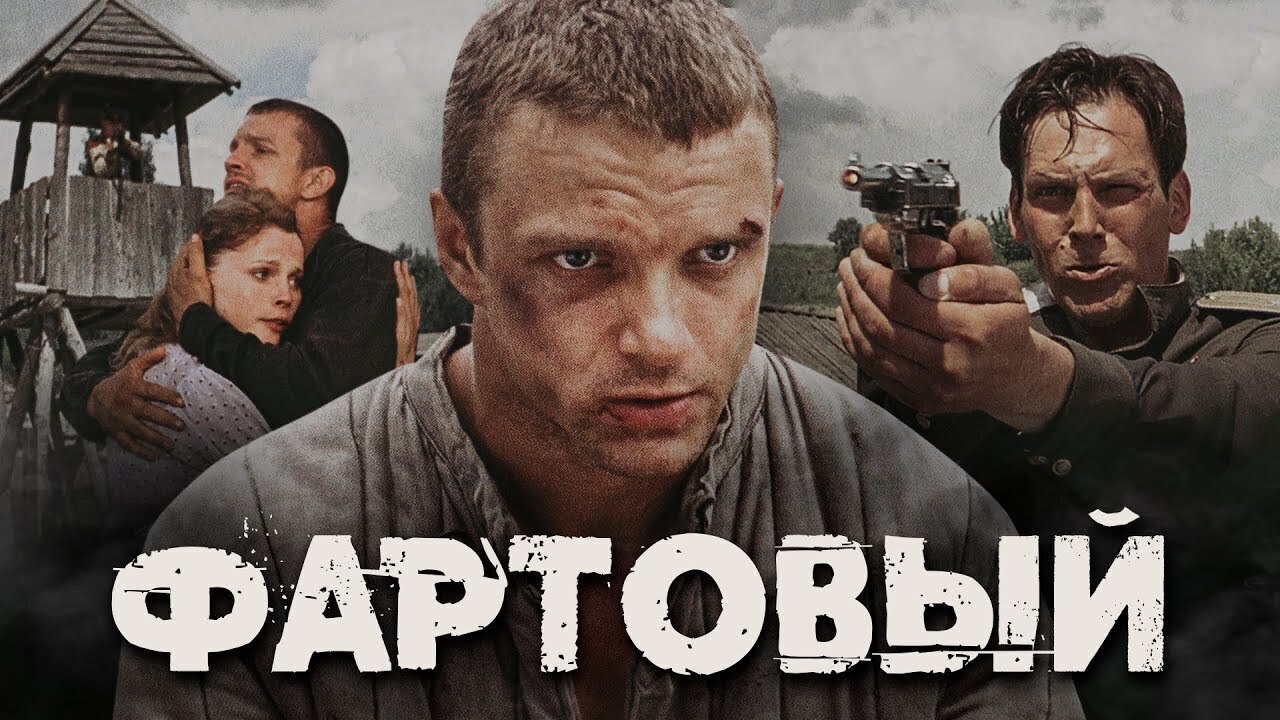 Актер фильма фартовый фото