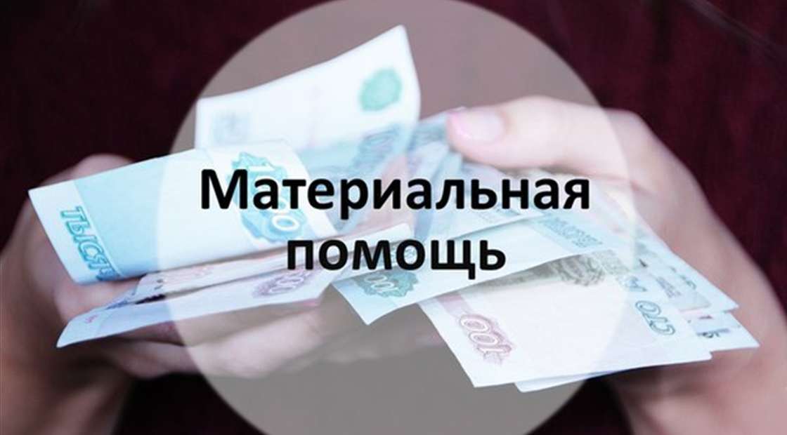 Материальная помощь к отпускуЗаявление