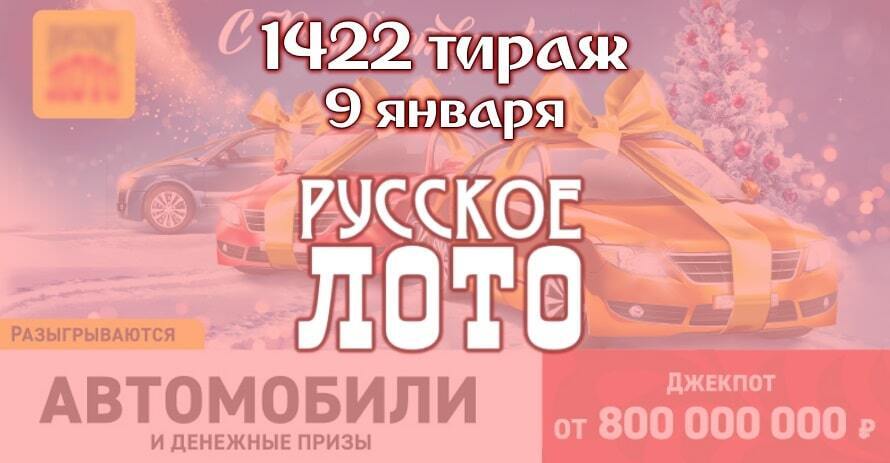 Русское лото 1 января проверить. Розыгрыш русское лото 9 января. Русское лото 1422 тираж билет картинки. Розыгрыш автомобиля 9 января русское лото. Русское лото 9 января 2022.