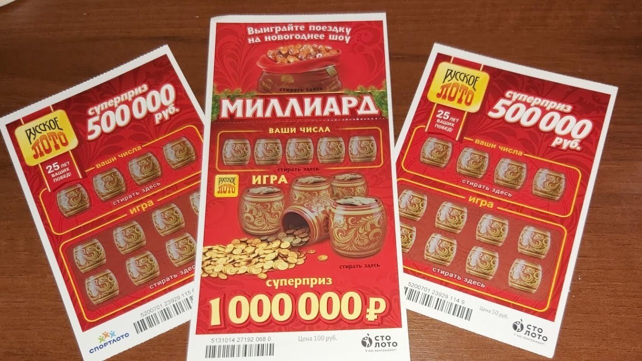 Купить электронное лото. Лотерея русское лото. Моментальная лотерея миллиард. Моментальная лотерея русское лото. Моментальная лотерея русское лото миллиард.