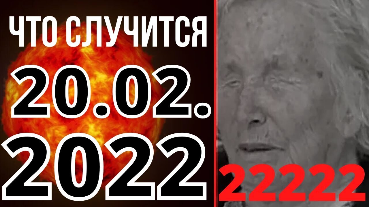 День пять двоек ванги. Ванга предсказания на февраль 2022. 20 Февраля 2022. Ванга предсказания на 2022.