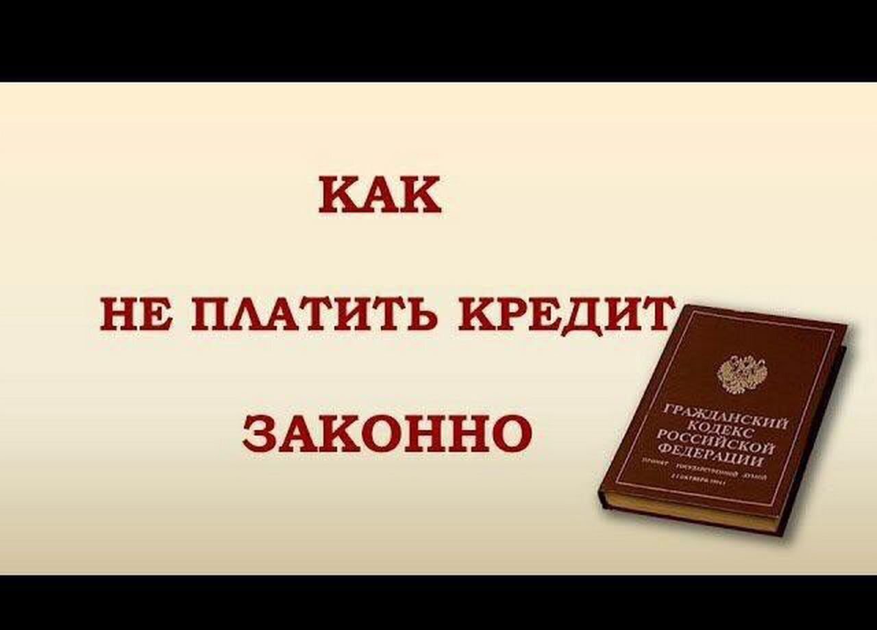 Как законно не платить кредит банку мтс