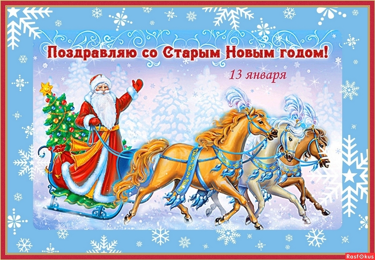 Дед мороз к нам едет на велосипеде. Поздравление со старым новым годом. Поздравление со старым новым Годо. Открытки со старым новым годом. Тройка лошадей новый год.
