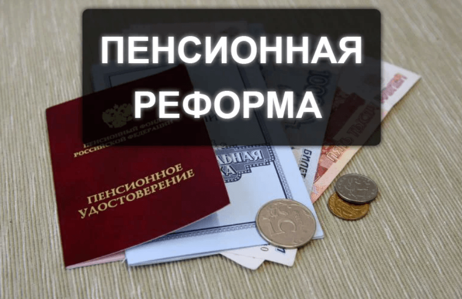 Проект пенсионная реформа