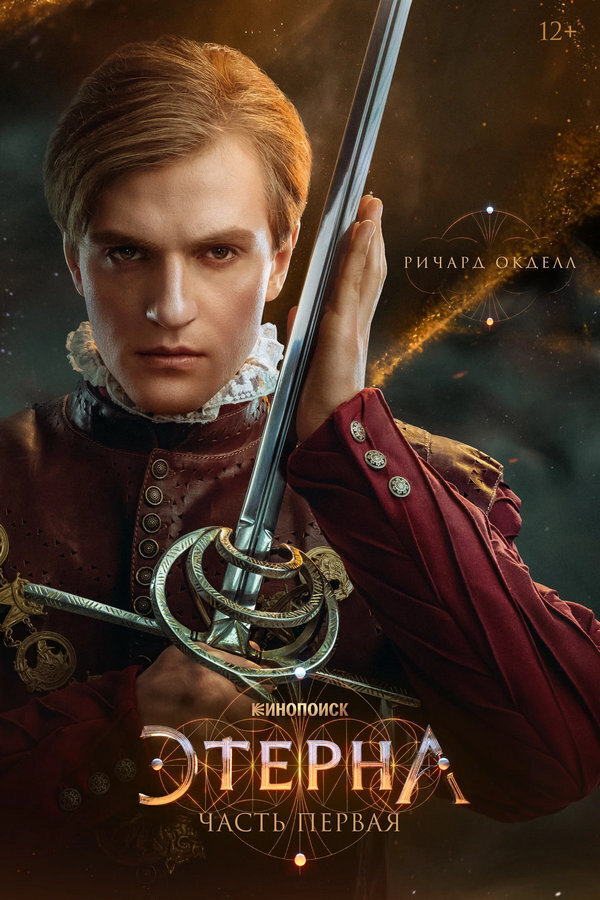 Сериал "Этерна" 2022г все серии подряд. Смотреть онлайн