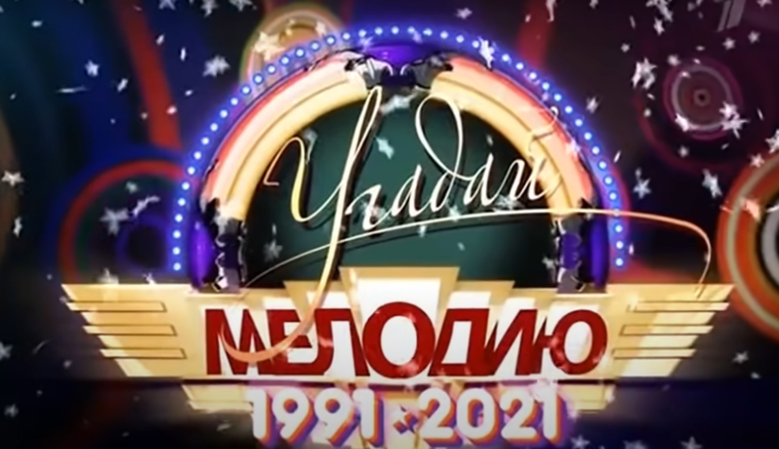 Программа «Угадай мелодию» выпуск от 09.01.2022 смотреть