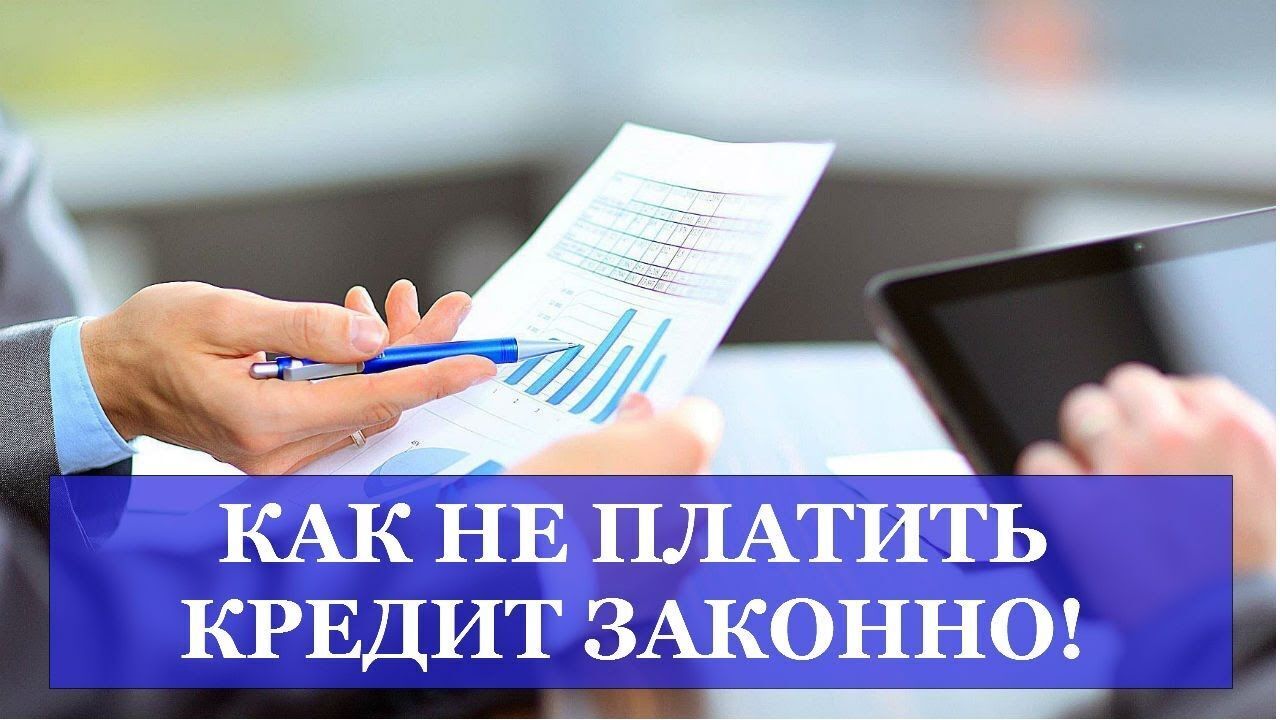 5 способов, как можно законно не платить кредит банку и как уйти от уплаты  кредитов без последствий | Антон, 12 января 2022