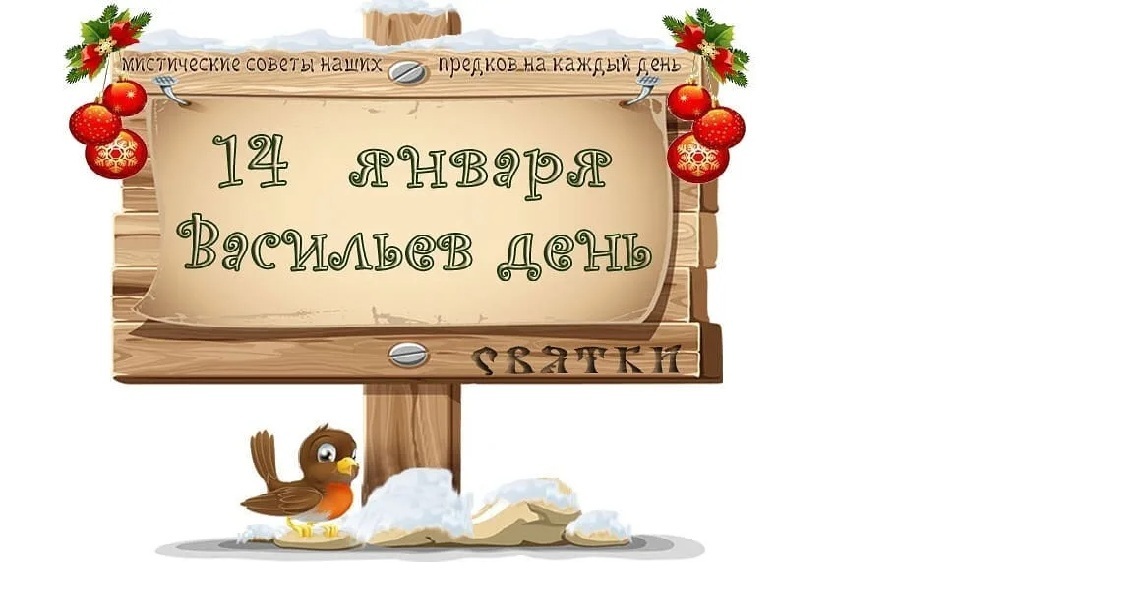 14 января 2022г что нельзя делать и обязательно нужно