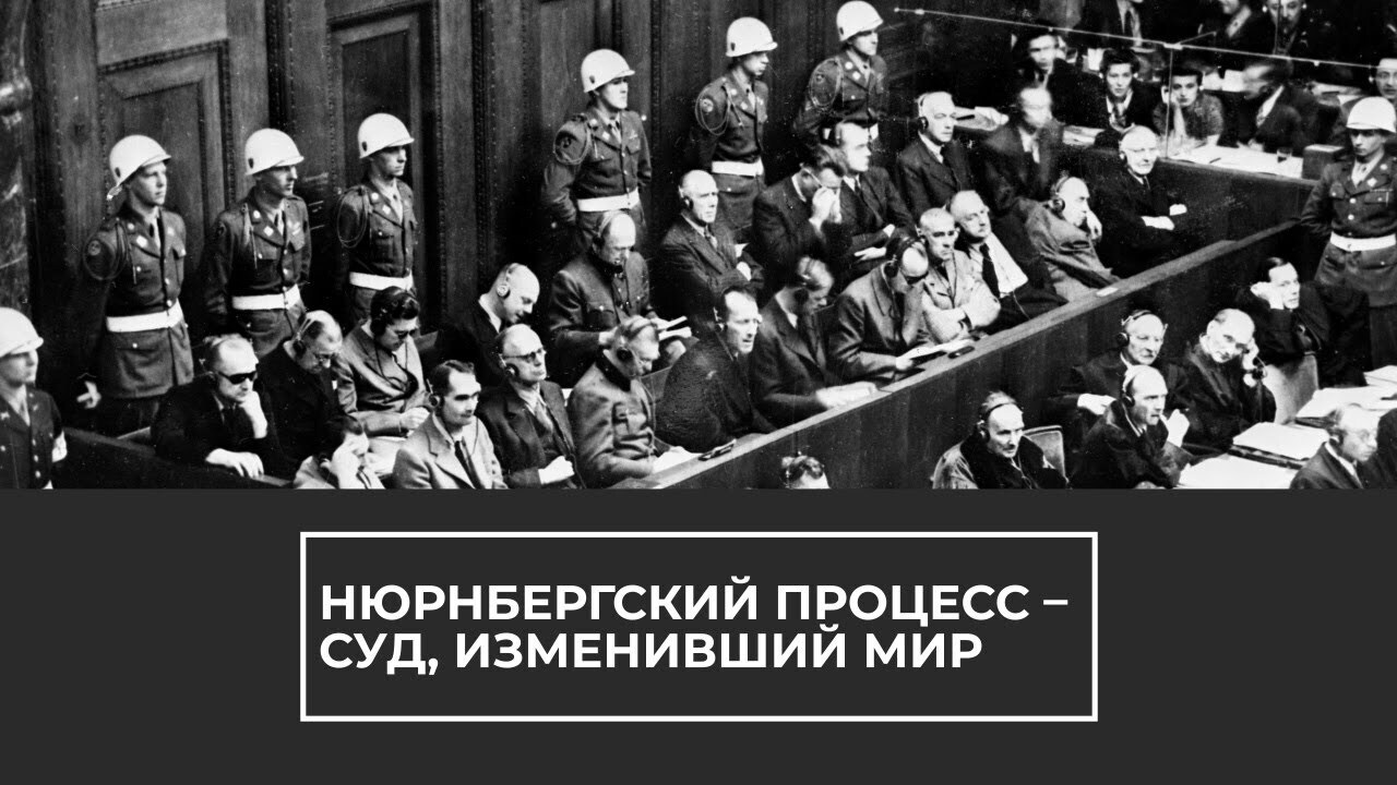 Нюрнбергский процесс проект по истории