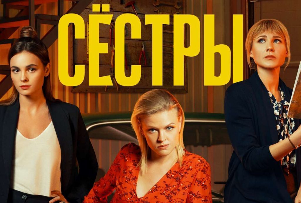 Российский сериал Сестры (2021) — дата выхода серий и
