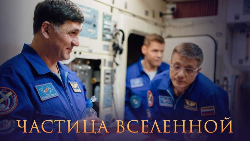 «Частица вселенной» смотреть онлайн бесплатно в хорошем