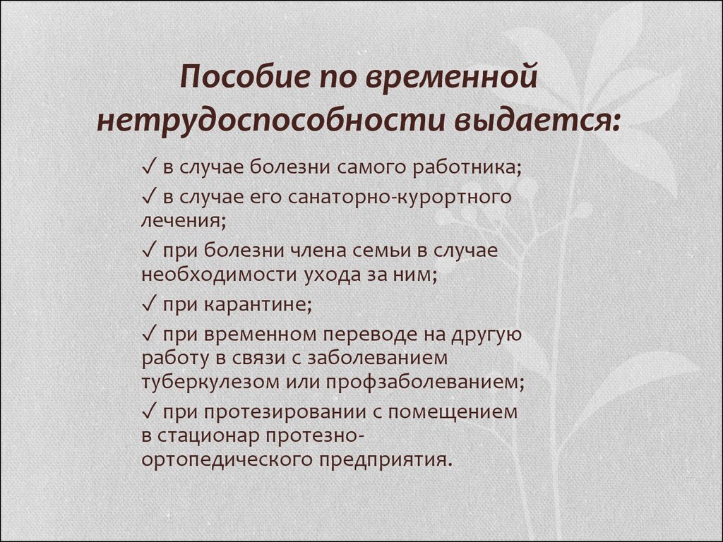 Презентация на тему пособие по временной нетрудоспособности