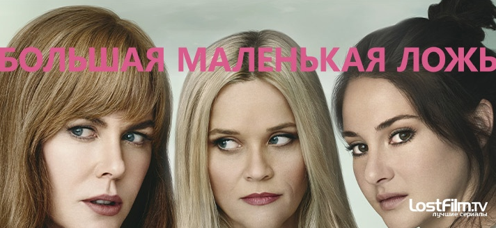 Сериал смотреть Большая маленькая ложь 12 сезон 17 серия