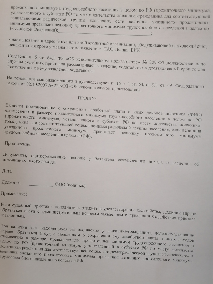 Как написать заявление о сохранении прожиточного минимума судебным приставам образец заявления